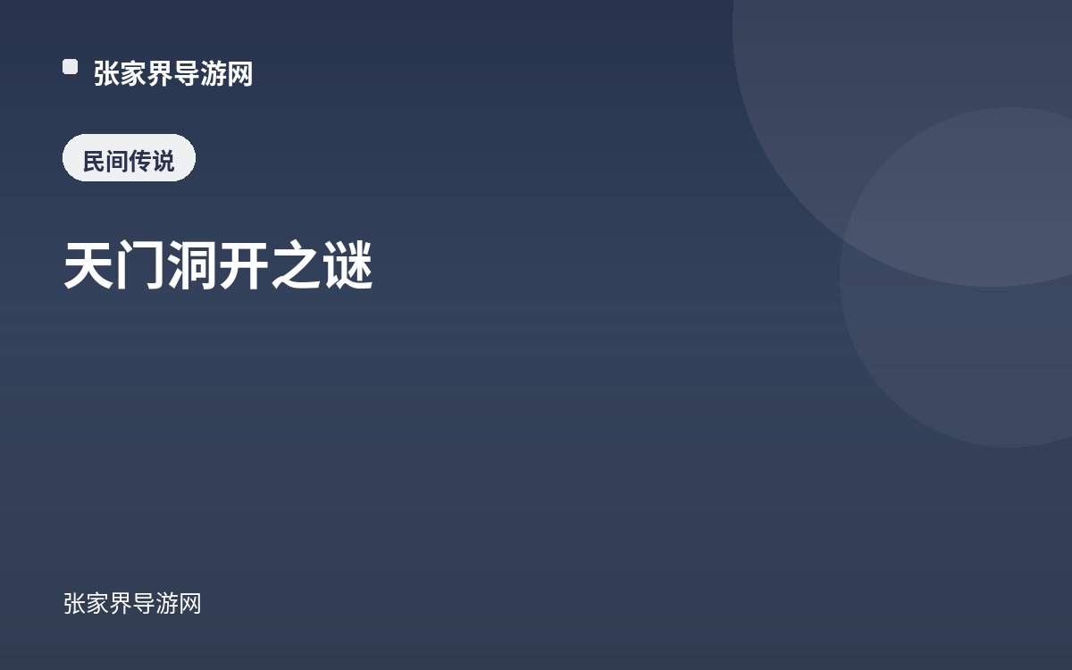 天门洞开之谜