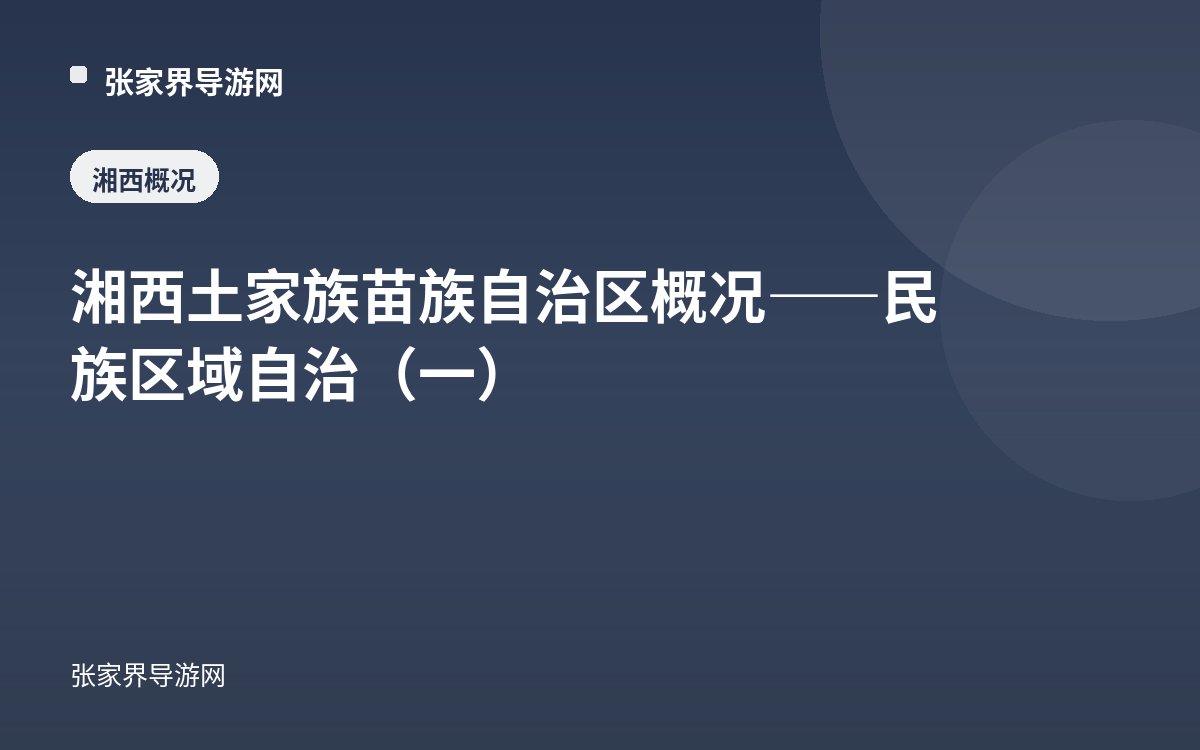 湘西土家族苗族自治区概况——民族区域自治（一）