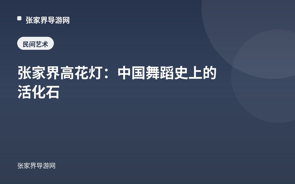 张家界高花灯：中国舞蹈史上的活化石