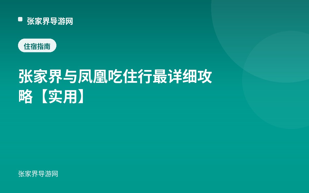 张家界与凤凰吃住行最详细攻略【实用】