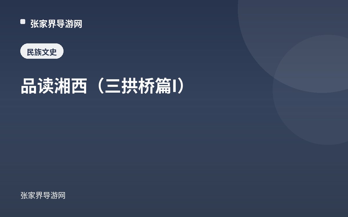 品读湘西（三拱桥篇I）