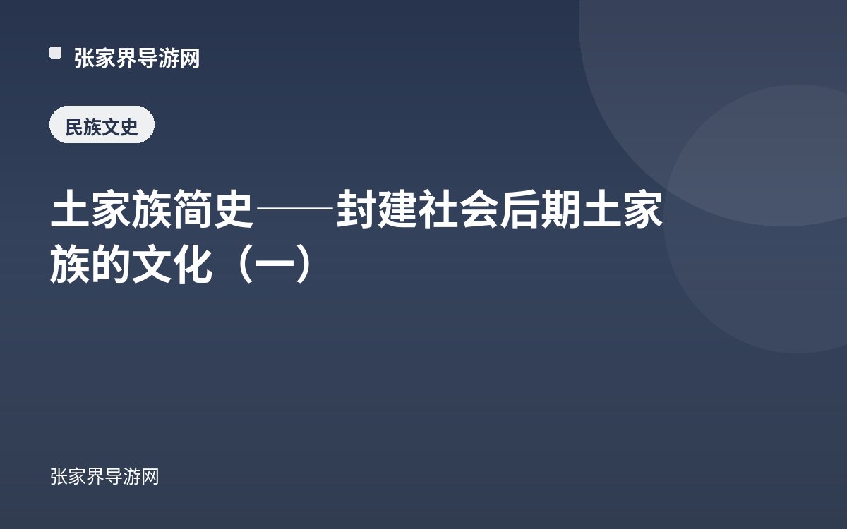 土家族简史——封建社会后期土家族的文化（一）