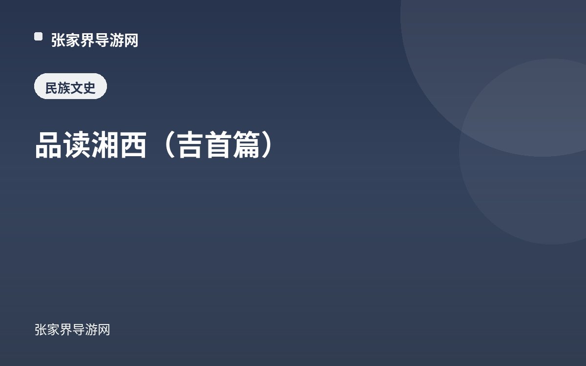 品读湘西（吉首篇）