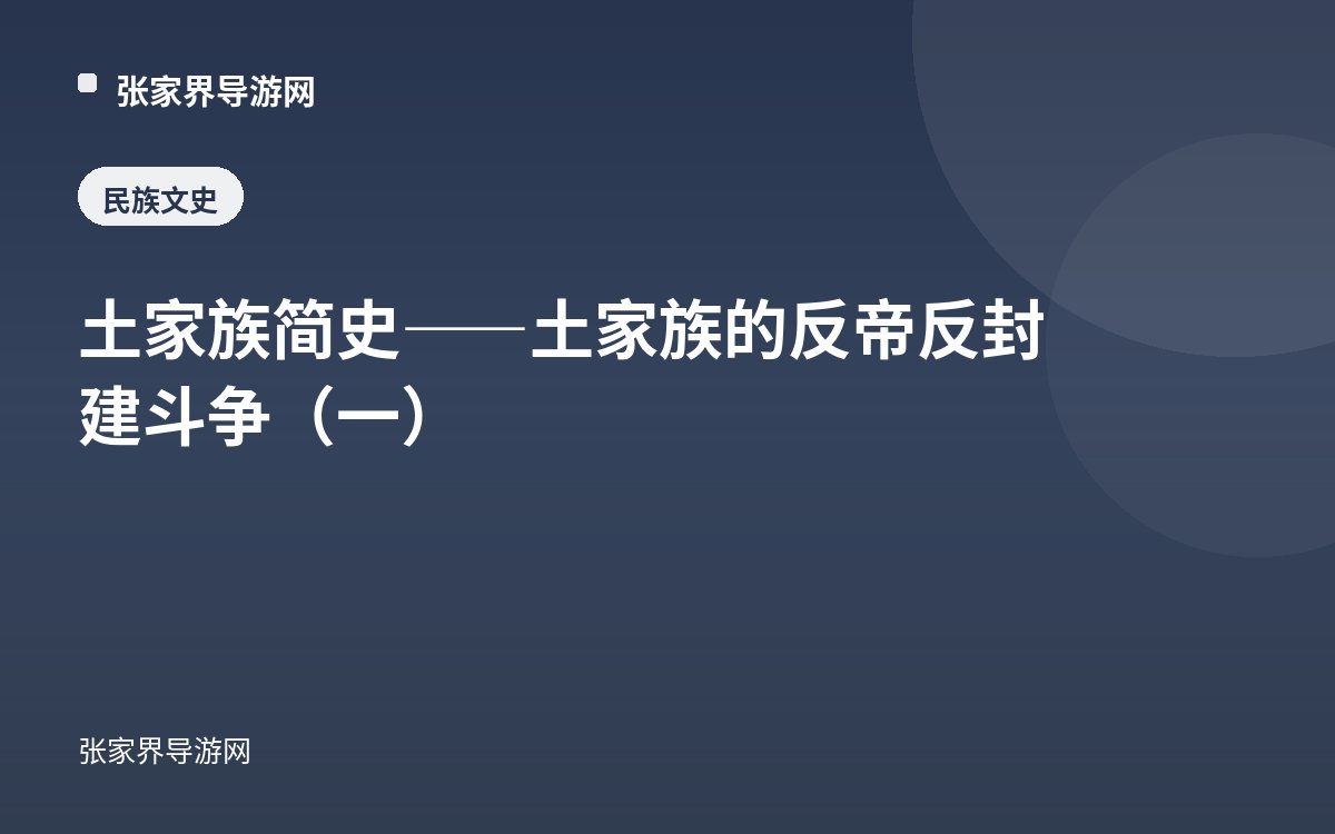 土家族简史——土家族的反帝反封建斗争（一）