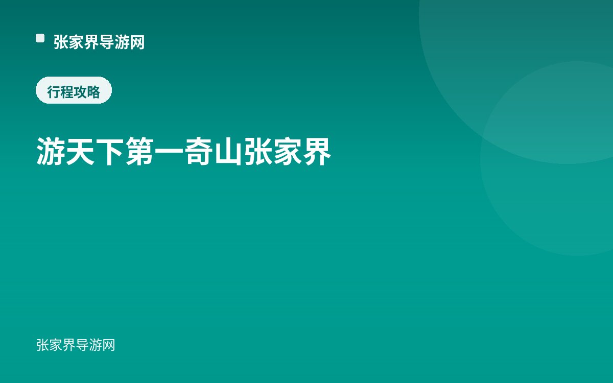 游天下第一奇山张家界