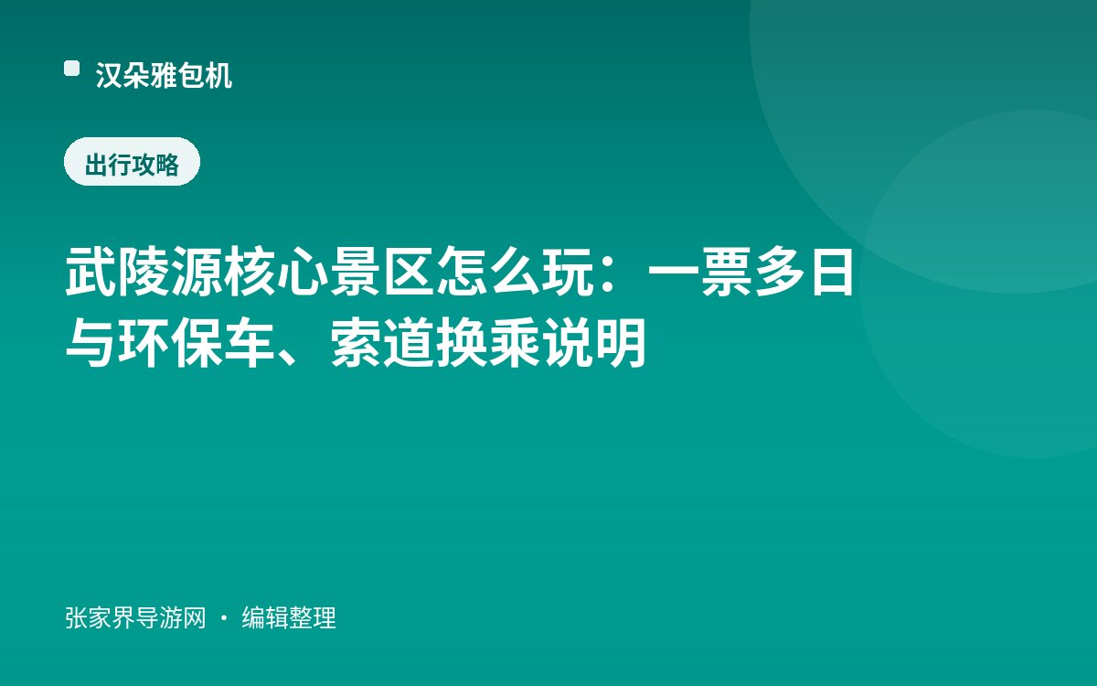 武陵源核心景区怎么玩：一票多日与环保车、索道换乘说明