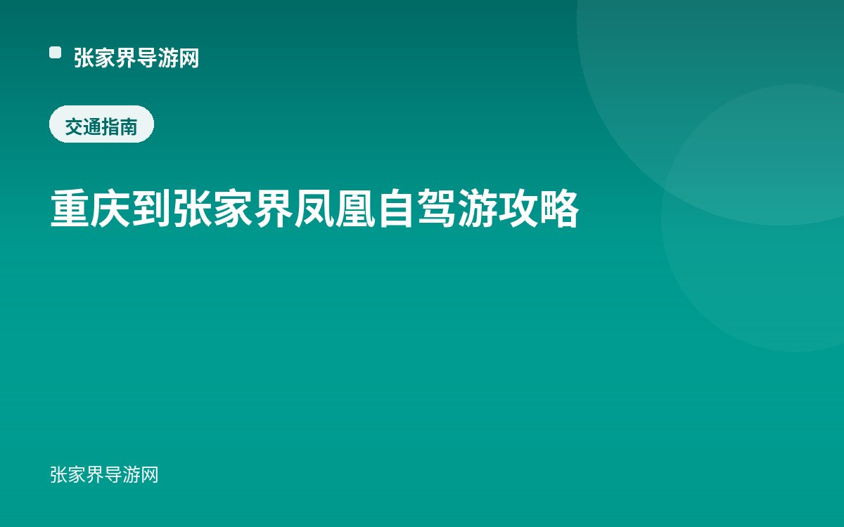 重庆到张家界凤凰自驾游攻略