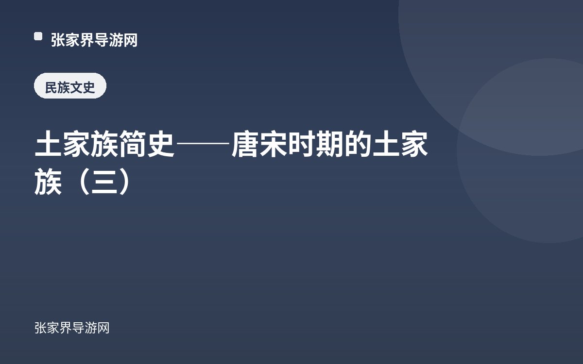 土家族简史——唐宋时期的土家族（三）