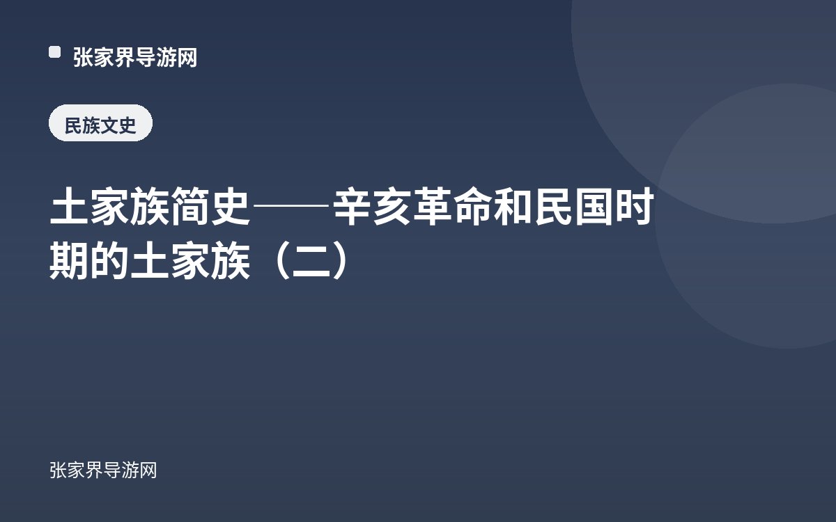 土家族简史——辛亥革命和民国时期的土家族（二）