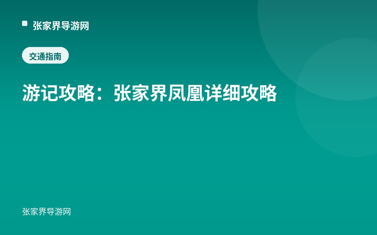 游记攻略：张家界凤凰详细攻略