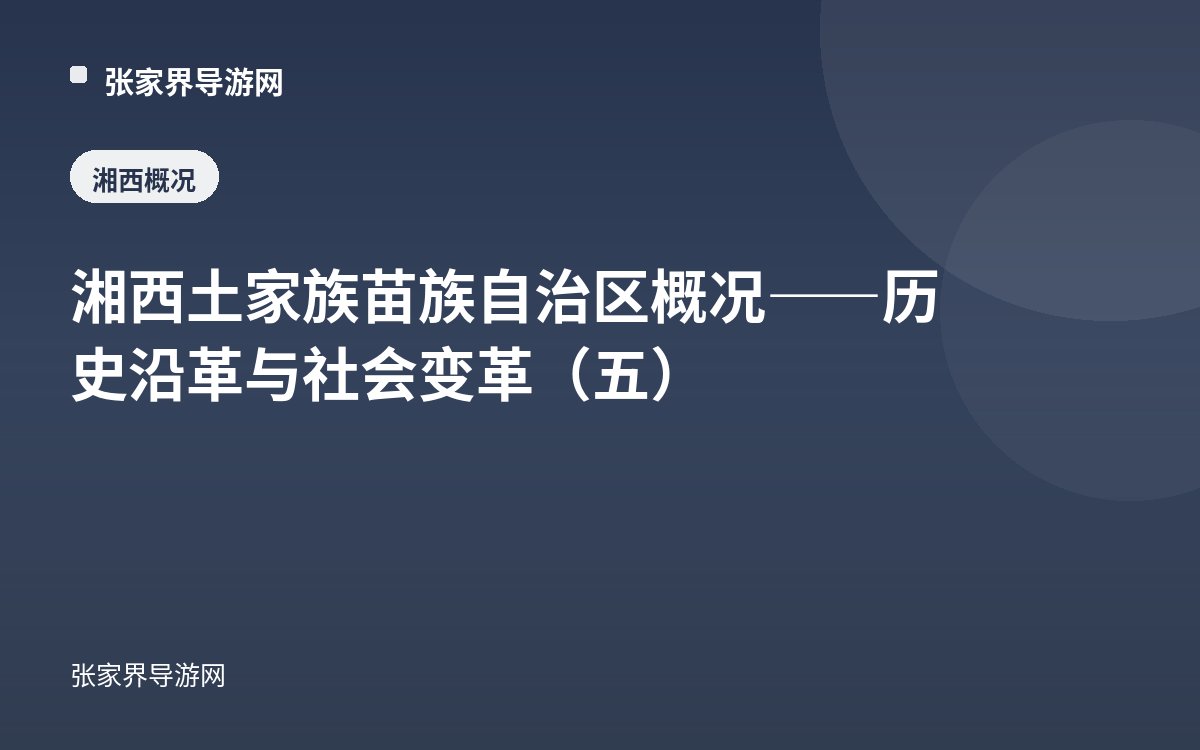 湘西土家族苗族自治区概况——历史沿革与社会变革（五）