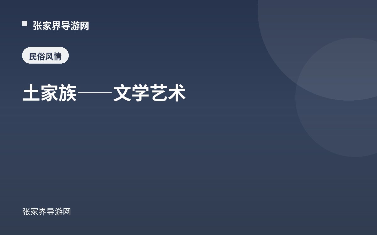 土家族——文学艺术