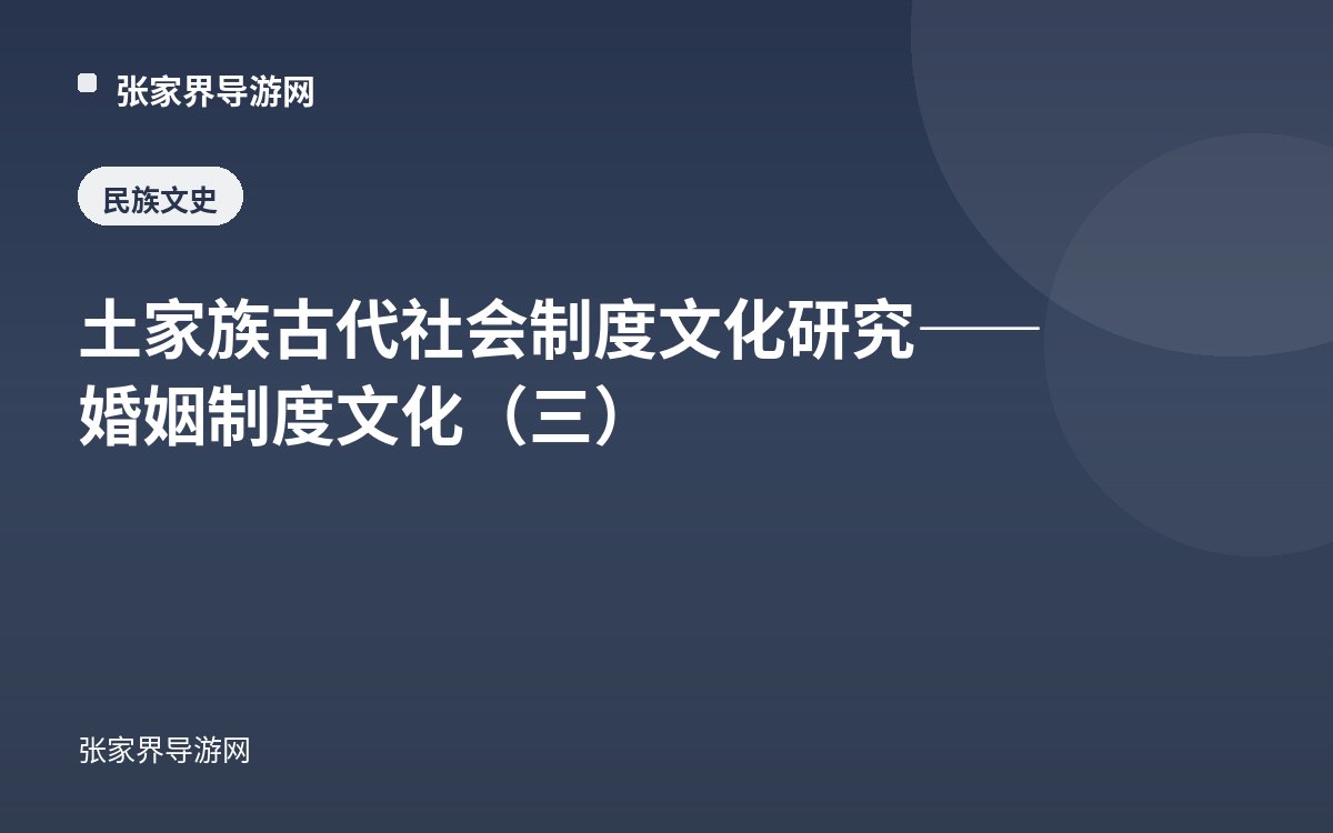 土家族古代社会制度文化研究——婚姻制度文化（三）