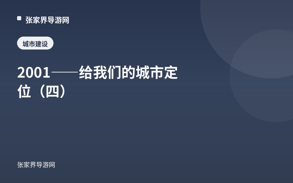 2001——给我们的城市定位（四）