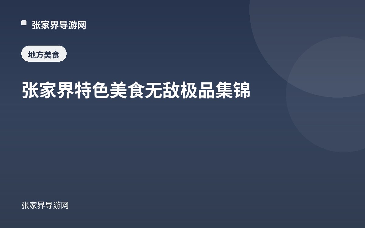 张家界特色美食无敌极品集锦
