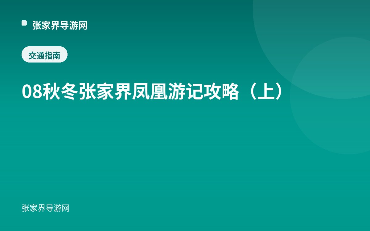 08秋冬张家界凤凰游记攻略（上）