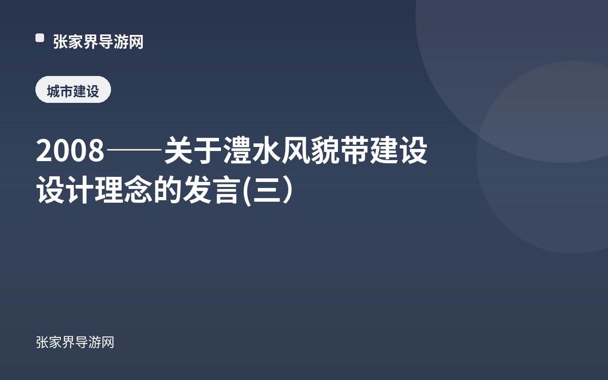 2008——关于澧水风貌带建设设计理念的发言(三）