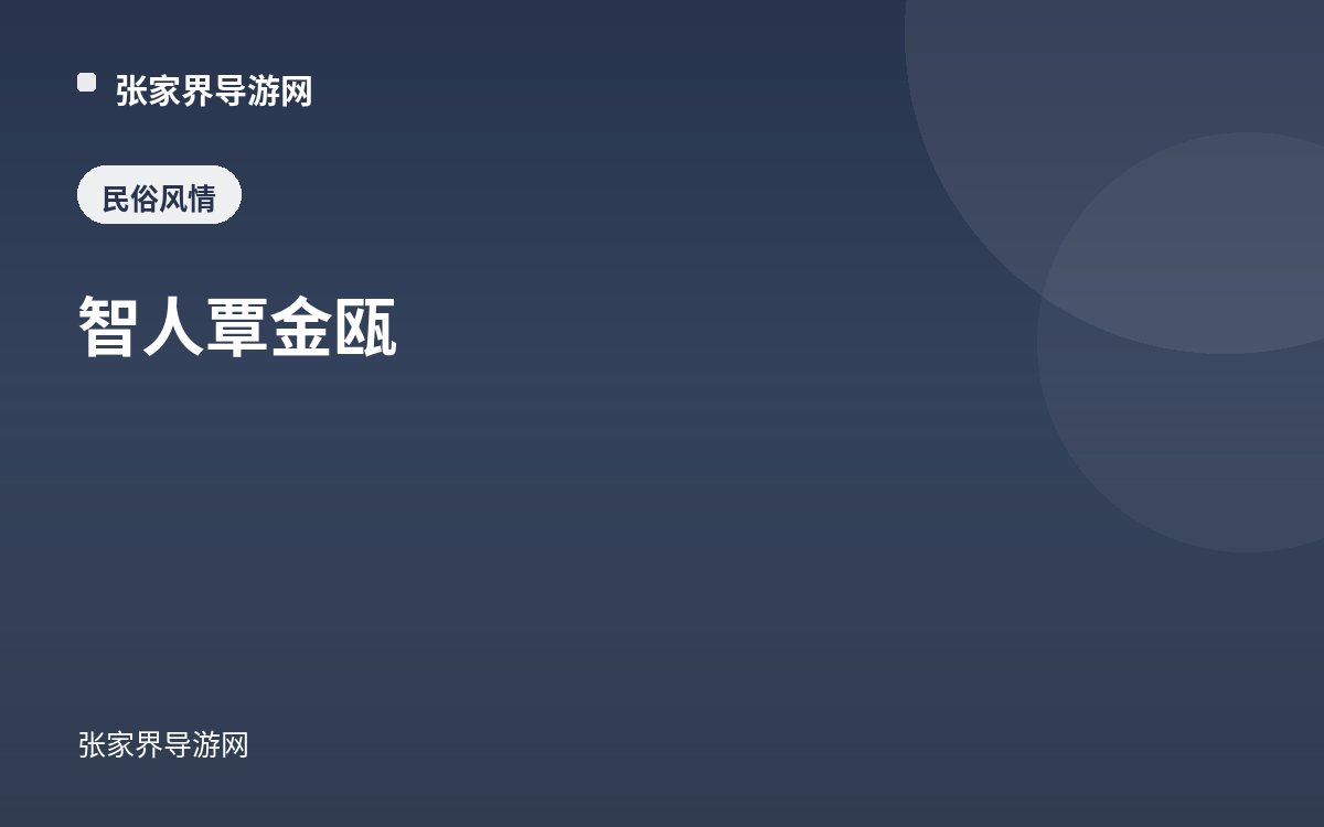 智人覃金瓯