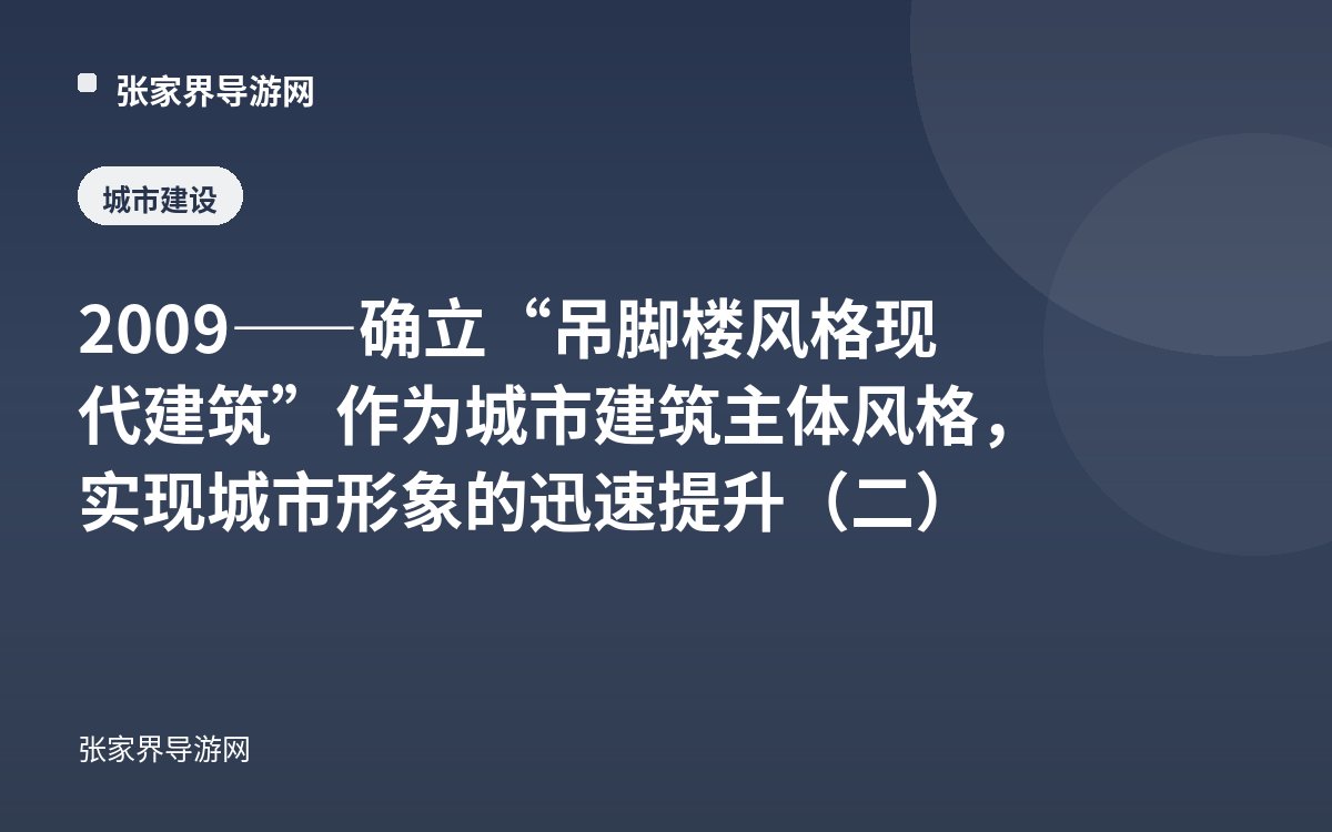 2009——确立“吊脚楼风格现代建筑”作为城市建筑主体风格，实现城市形象的迅速提升（二）