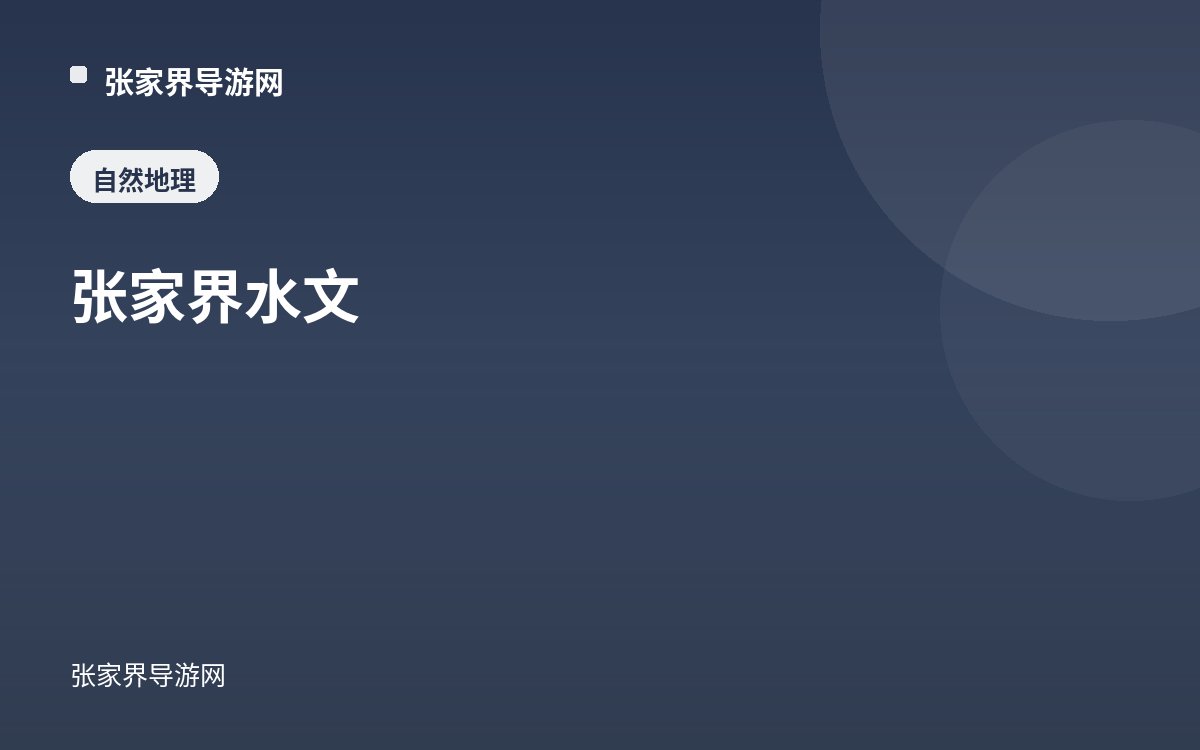 张家界水文