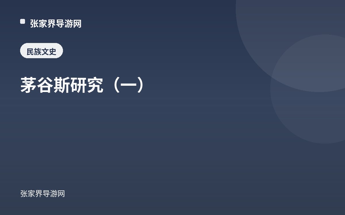 茅谷斯研究（一）