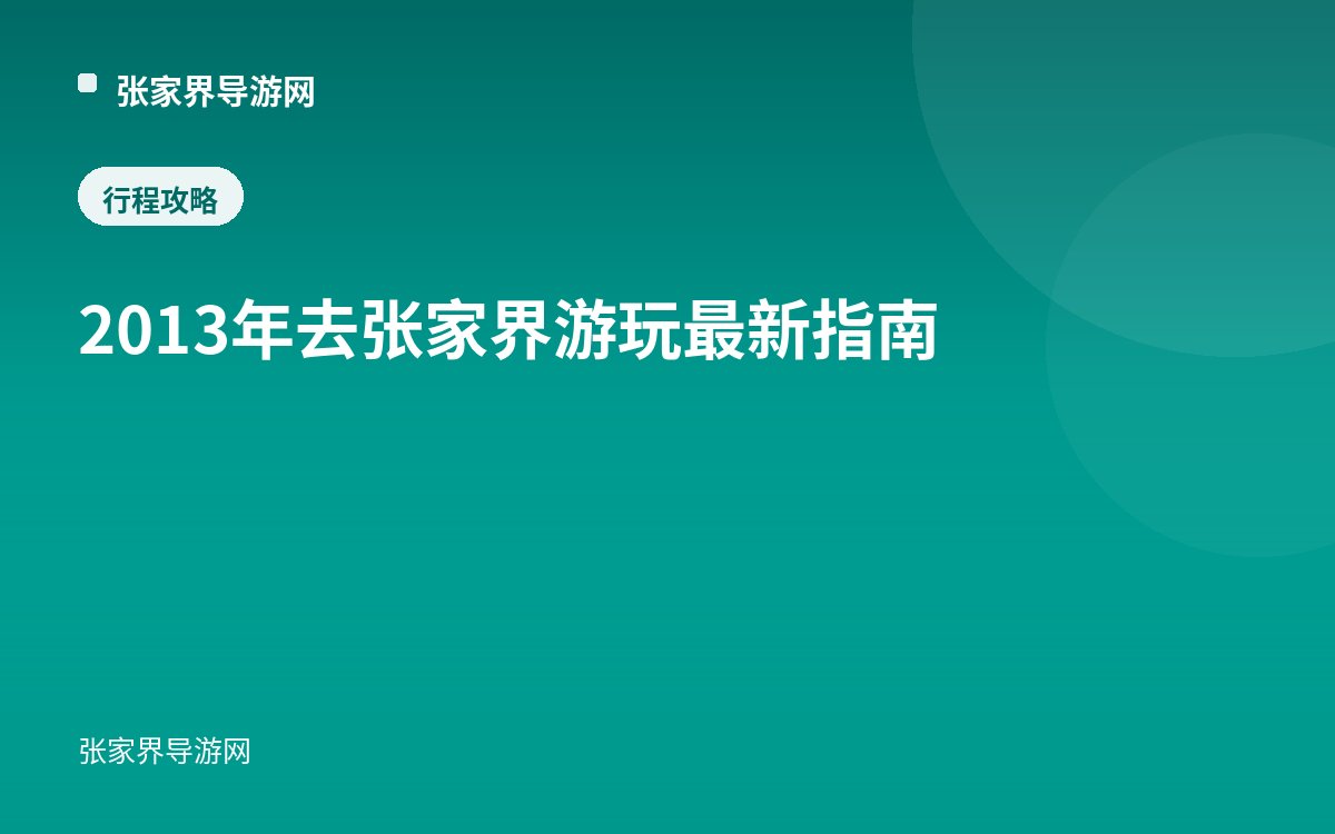 2013年去张家界游玩最新指南
