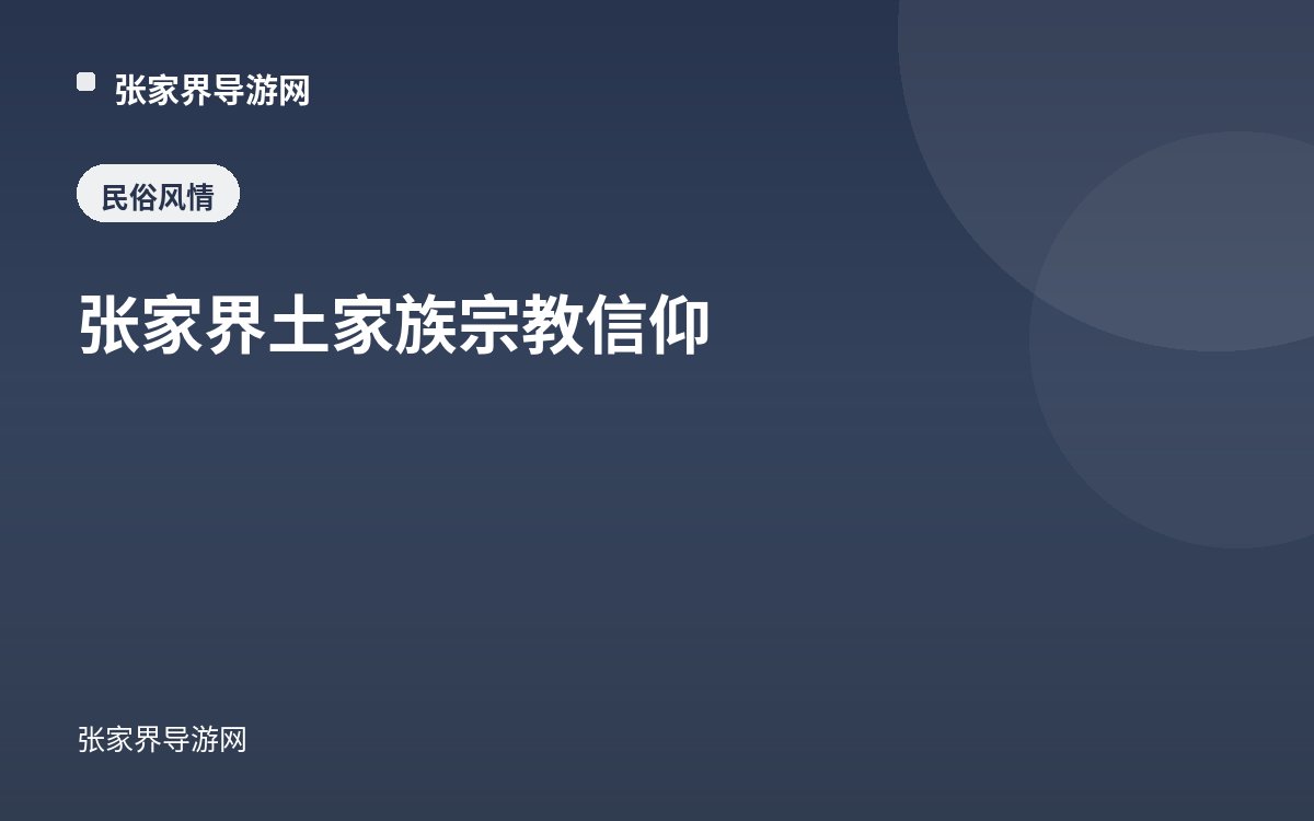 张家界土家族宗教信仰