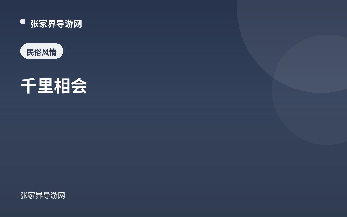 千里相会