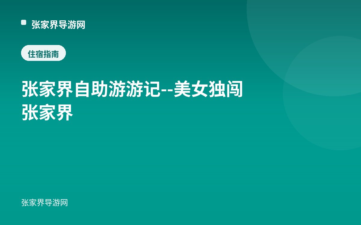 张家界自助游游记--美女独闯张家界