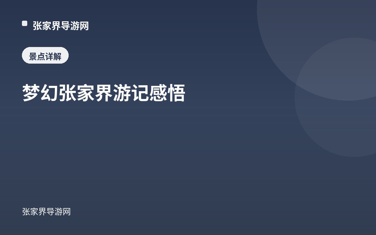 梦幻张家界游记感悟