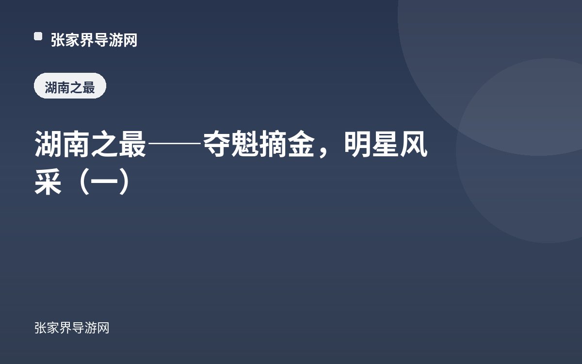 湖南之最——夺魁摘金，明星风采（一）