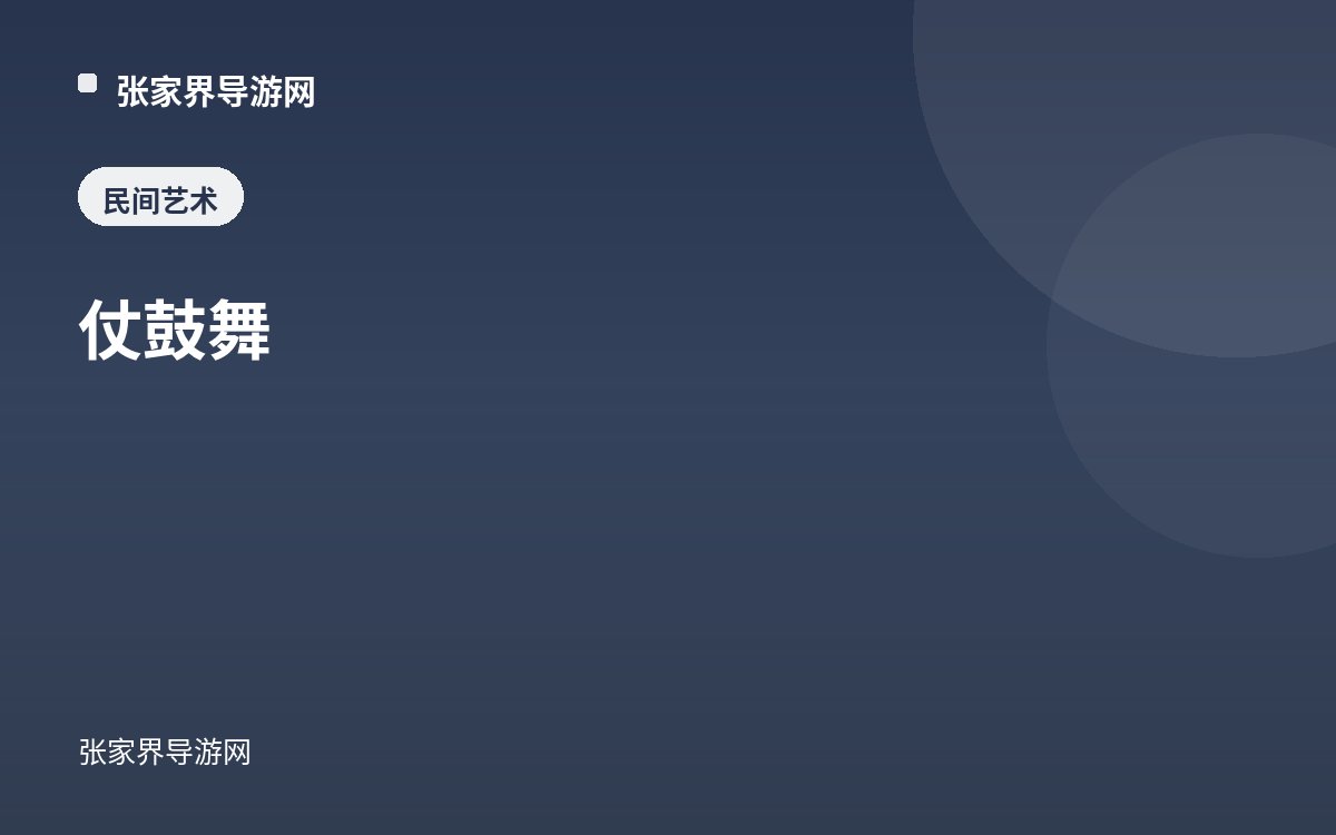 仗鼓舞