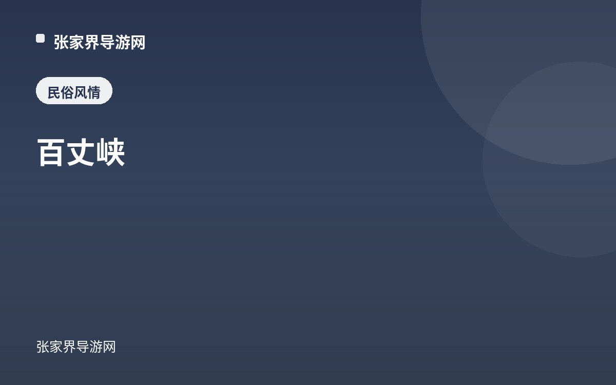 百丈峡