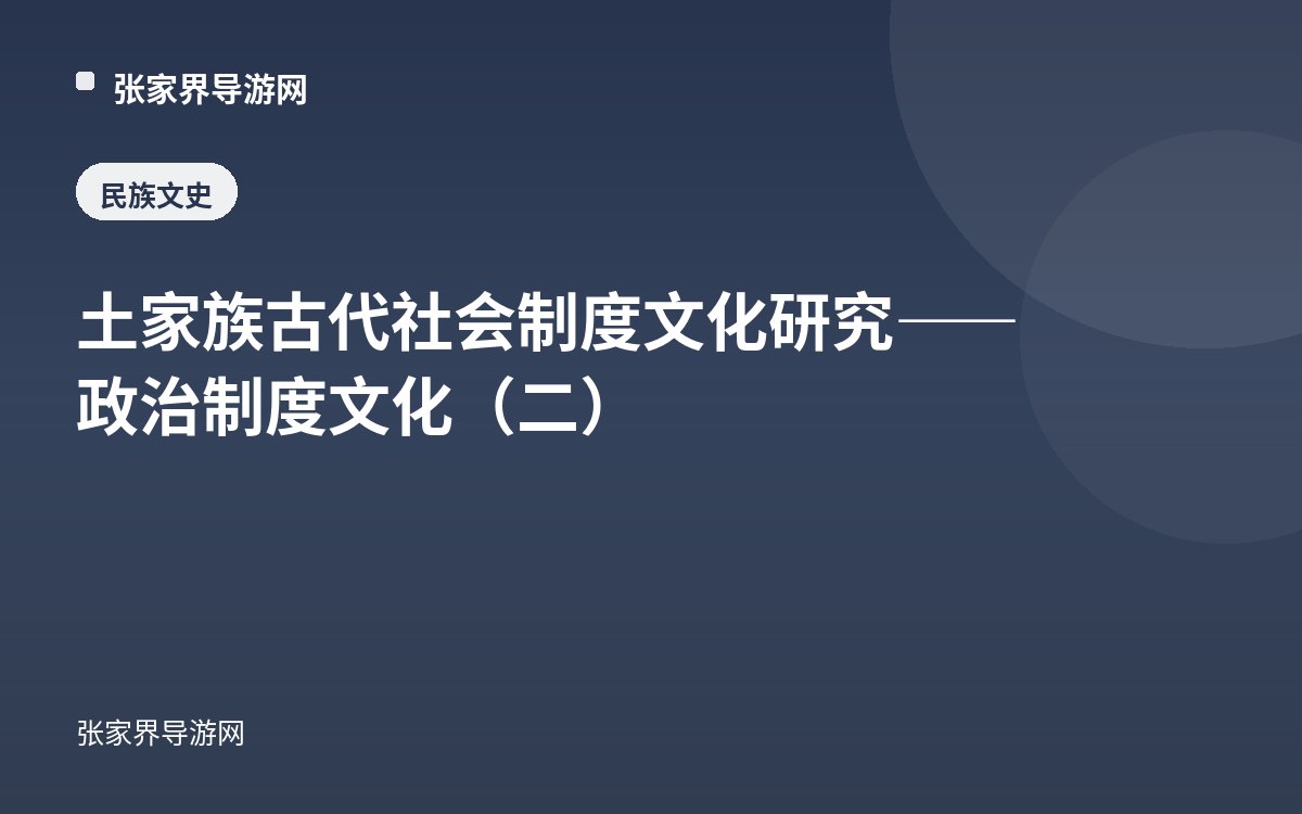 土家族古代社会制度文化研究——政治制度文化（二）