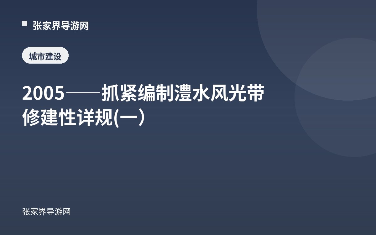 2005——抓紧编制澧水风光带修建性详规(一）
