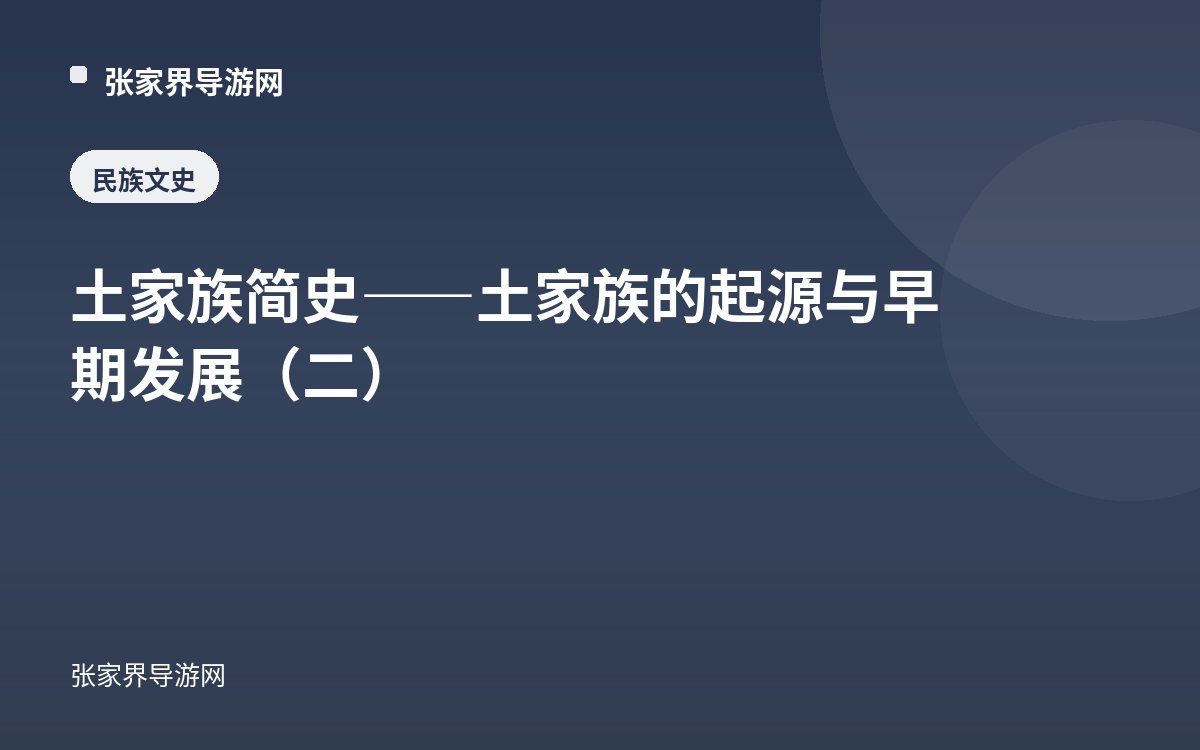 土家族简史——土家族的起源与早期发展（二）