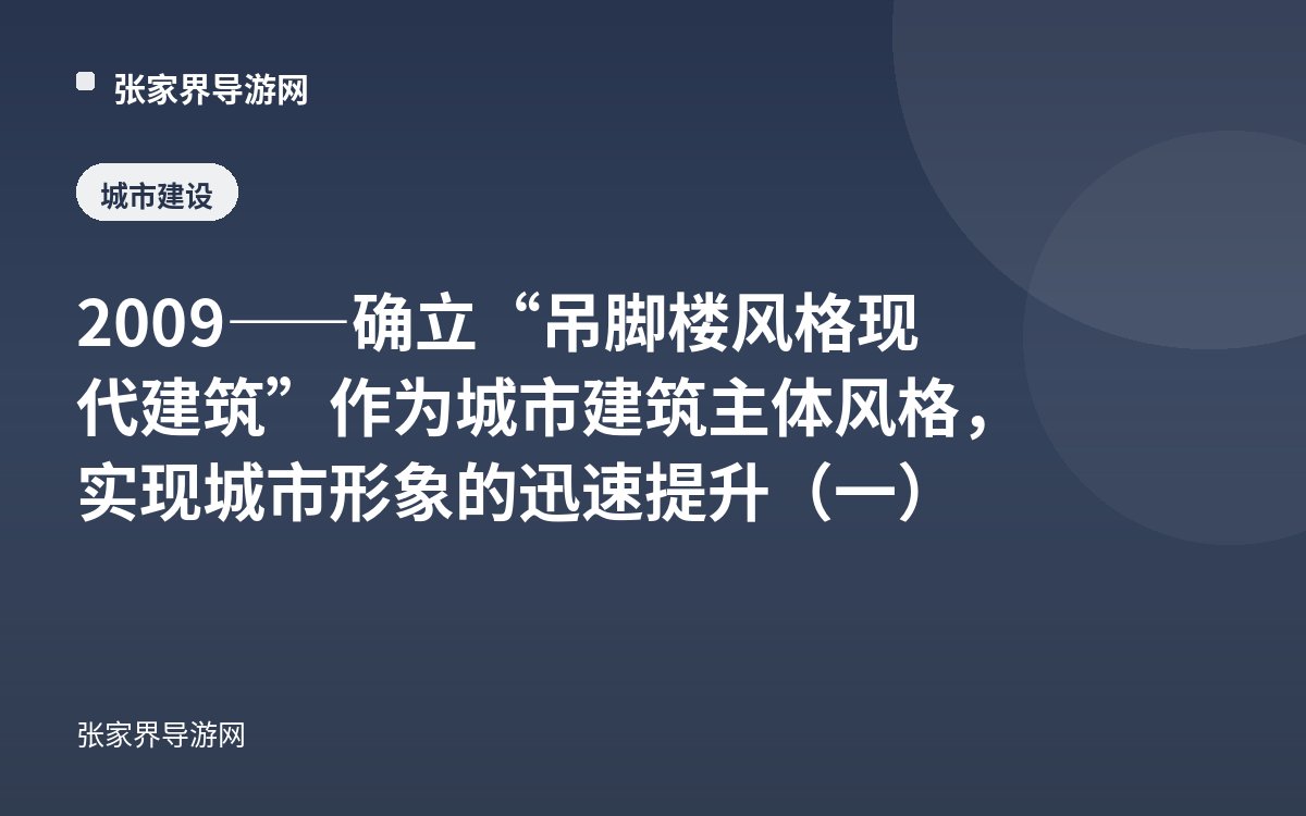 2009——确立“吊脚楼风格现代建筑”作为城市建筑主体风格，实现城市形象的迅速提升（一）