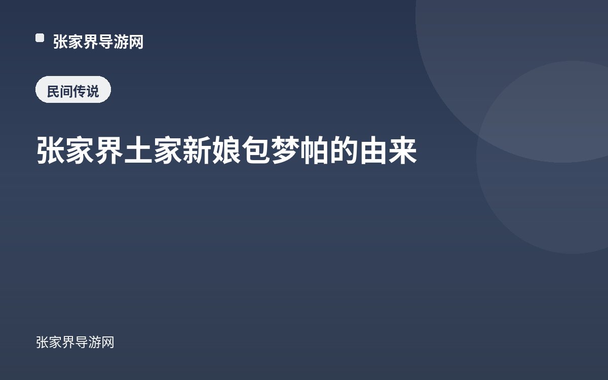 张家界土家新娘包梦帕的由来