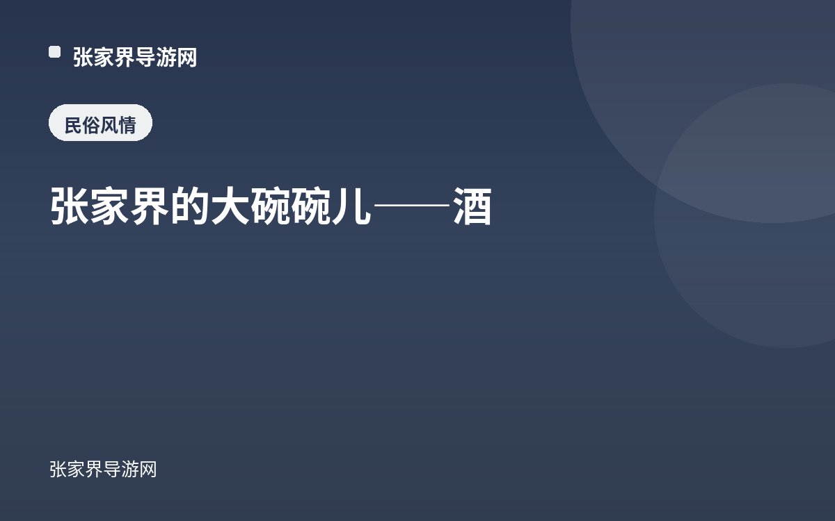 张家界的大碗碗儿——酒