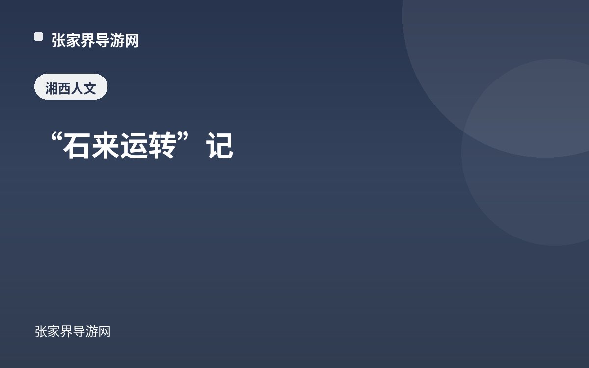 “石来运转”记