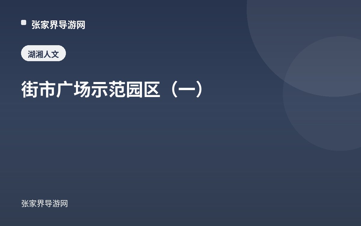街市广场 示范园区（一）