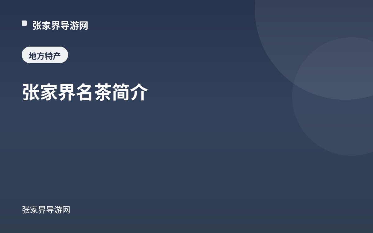 张家界名茶简介