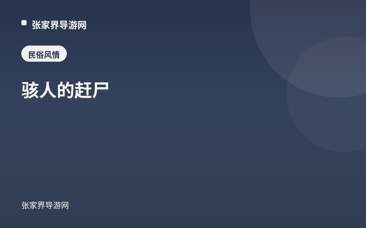 骇人的赶尸