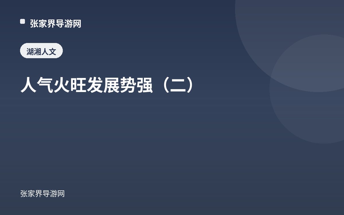 人气火旺 发展势强（二）