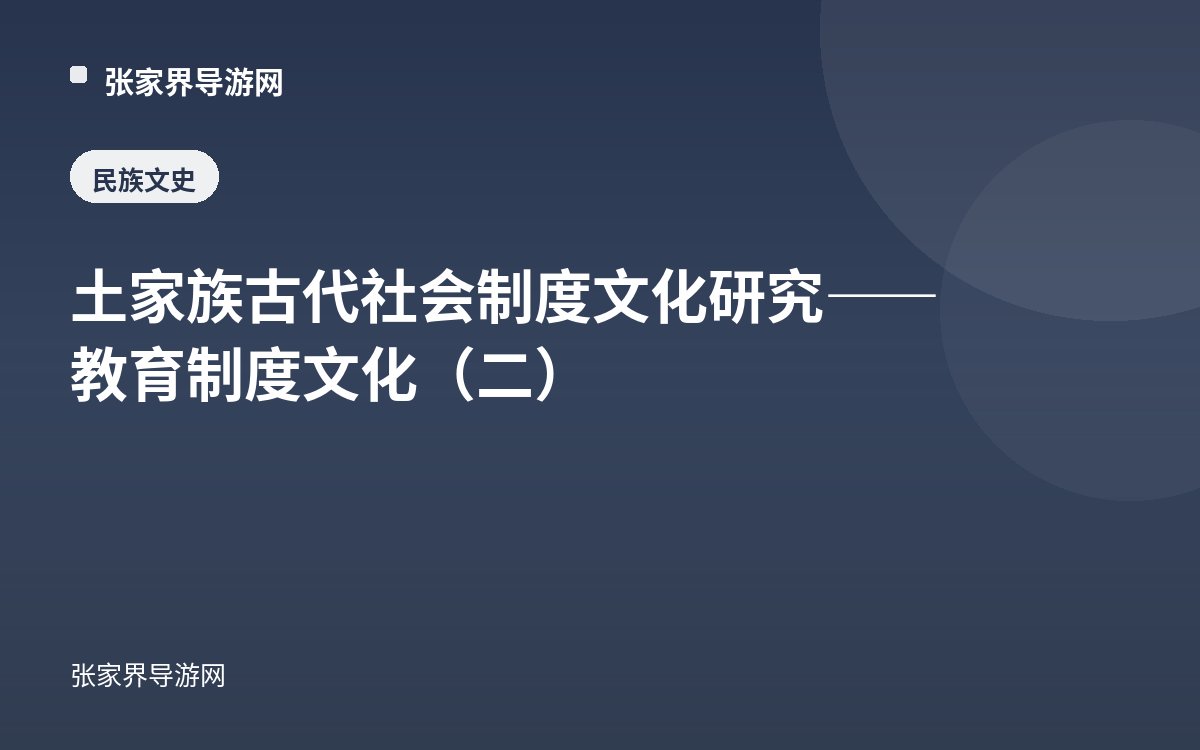 土家族古代社会制度文化研究——教育制度文化（二）