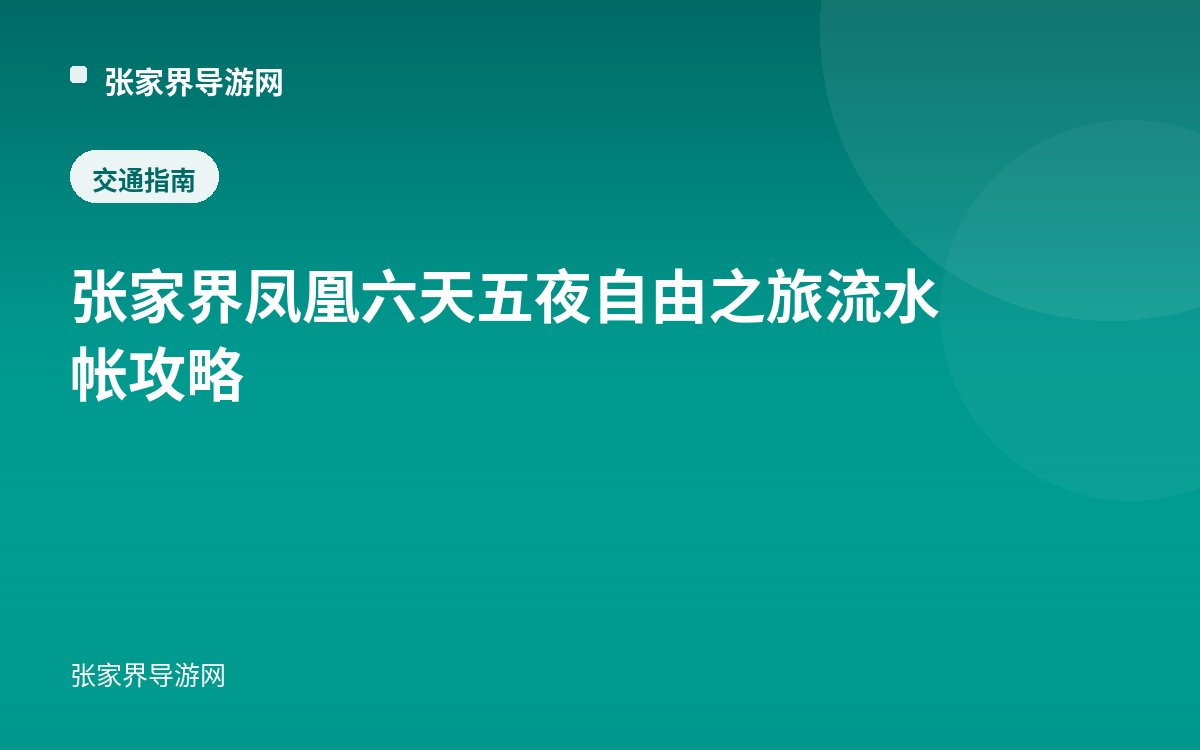 张家界凤凰六天五夜自由之旅流水帐攻略