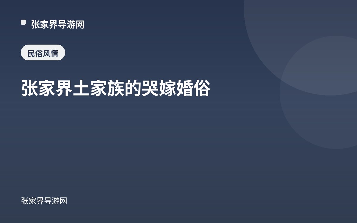 张家界土家族的哭嫁婚俗