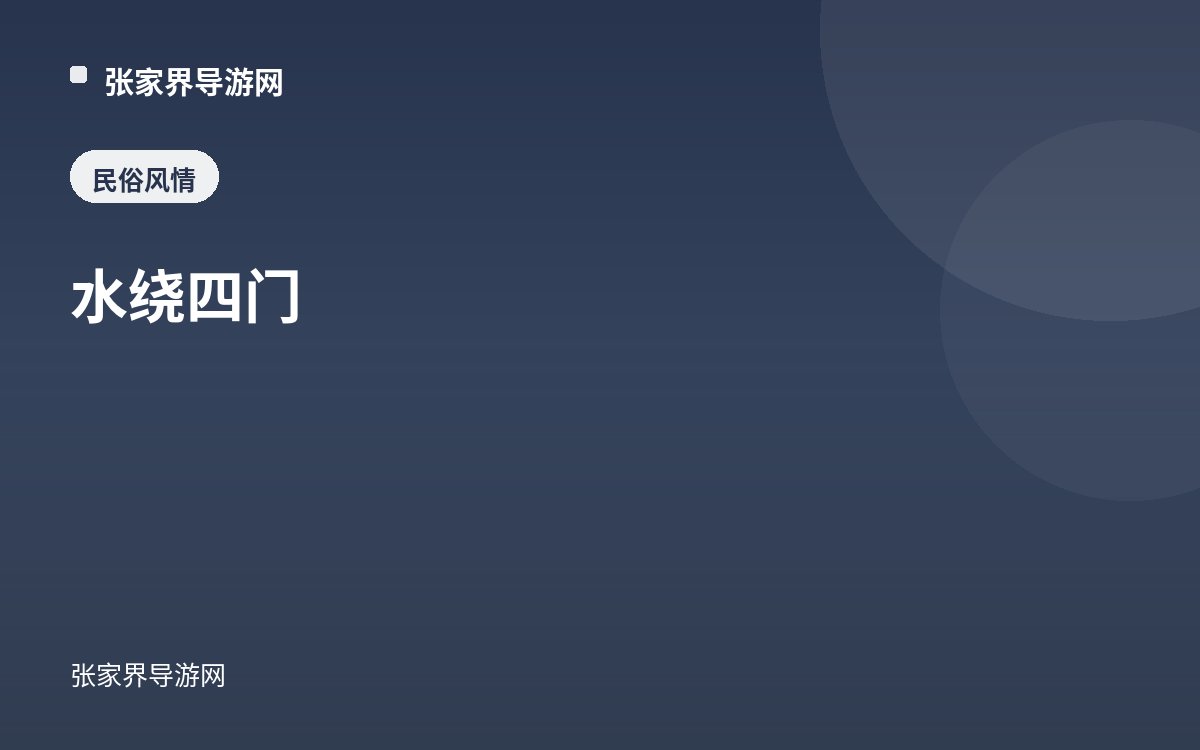 水绕四门