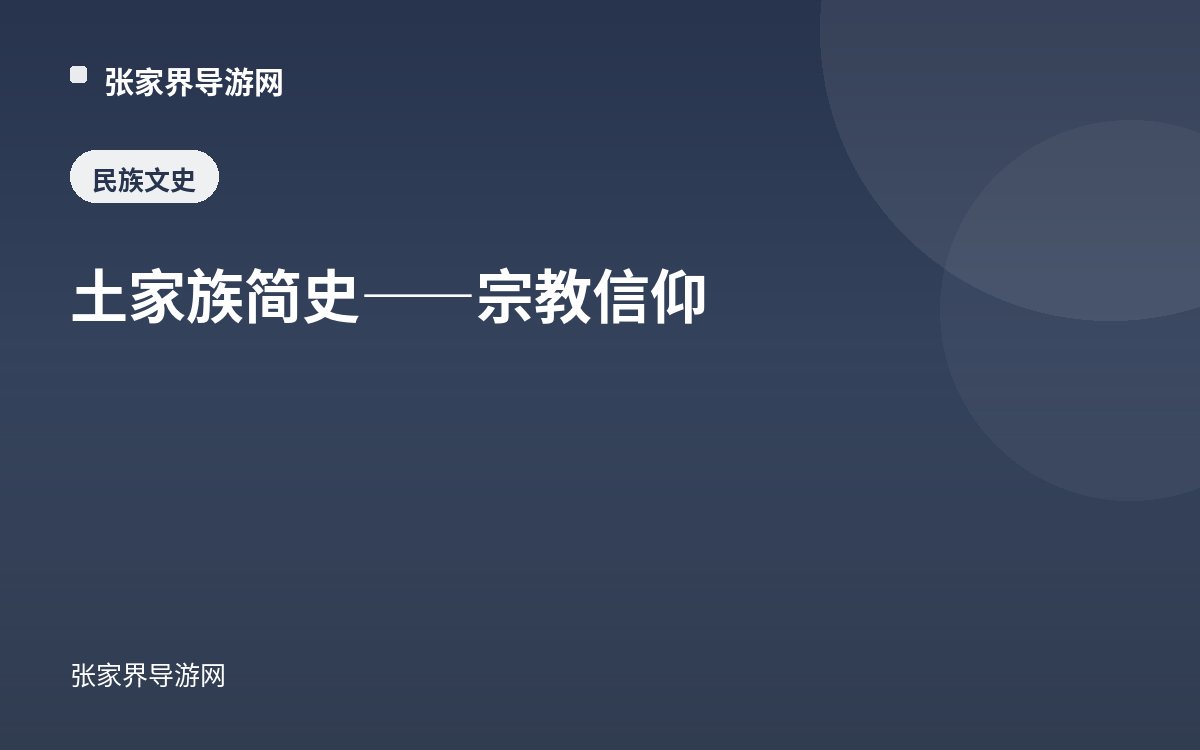 土家族简史——宗教信仰