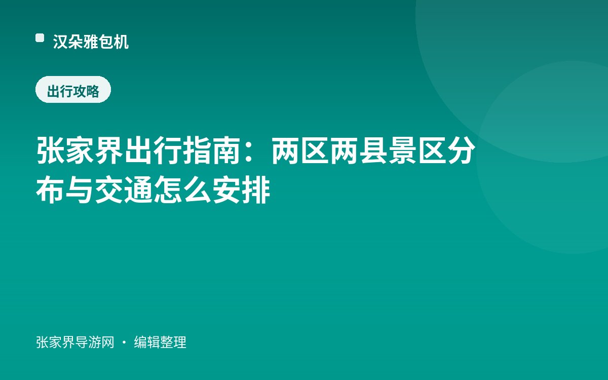张家界出行指南：两区两县景区分布与交通怎么安排